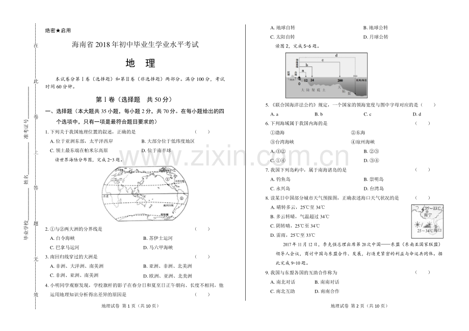 2018年海南省中考地理试卷.pdf_第1页