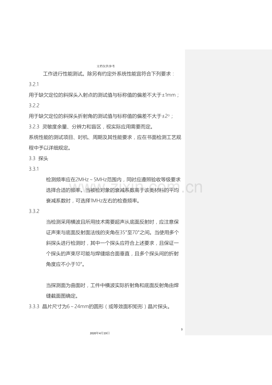 新标准修改版钢结构焊缝超声波检测实施细则.doc_第3页