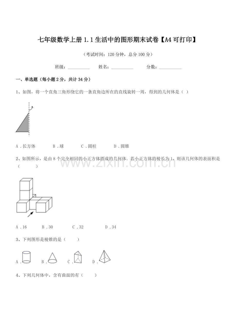 2022年度榆树市黑林镇谢家中学校七年级数学上册1.1生活中的图形期末试卷【A4可打印】.docx_第1页