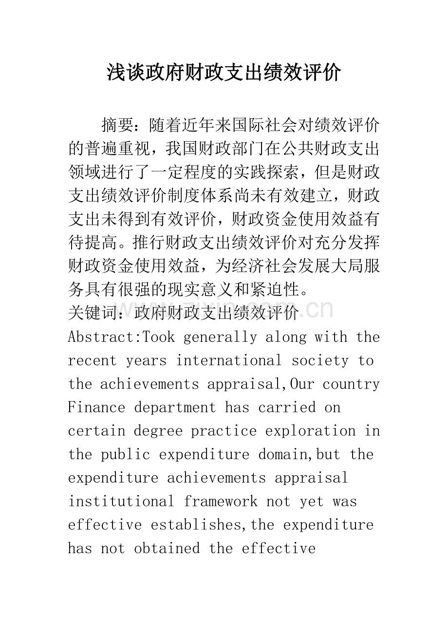 浅谈政府财政支出绩效评价.docx_第1页