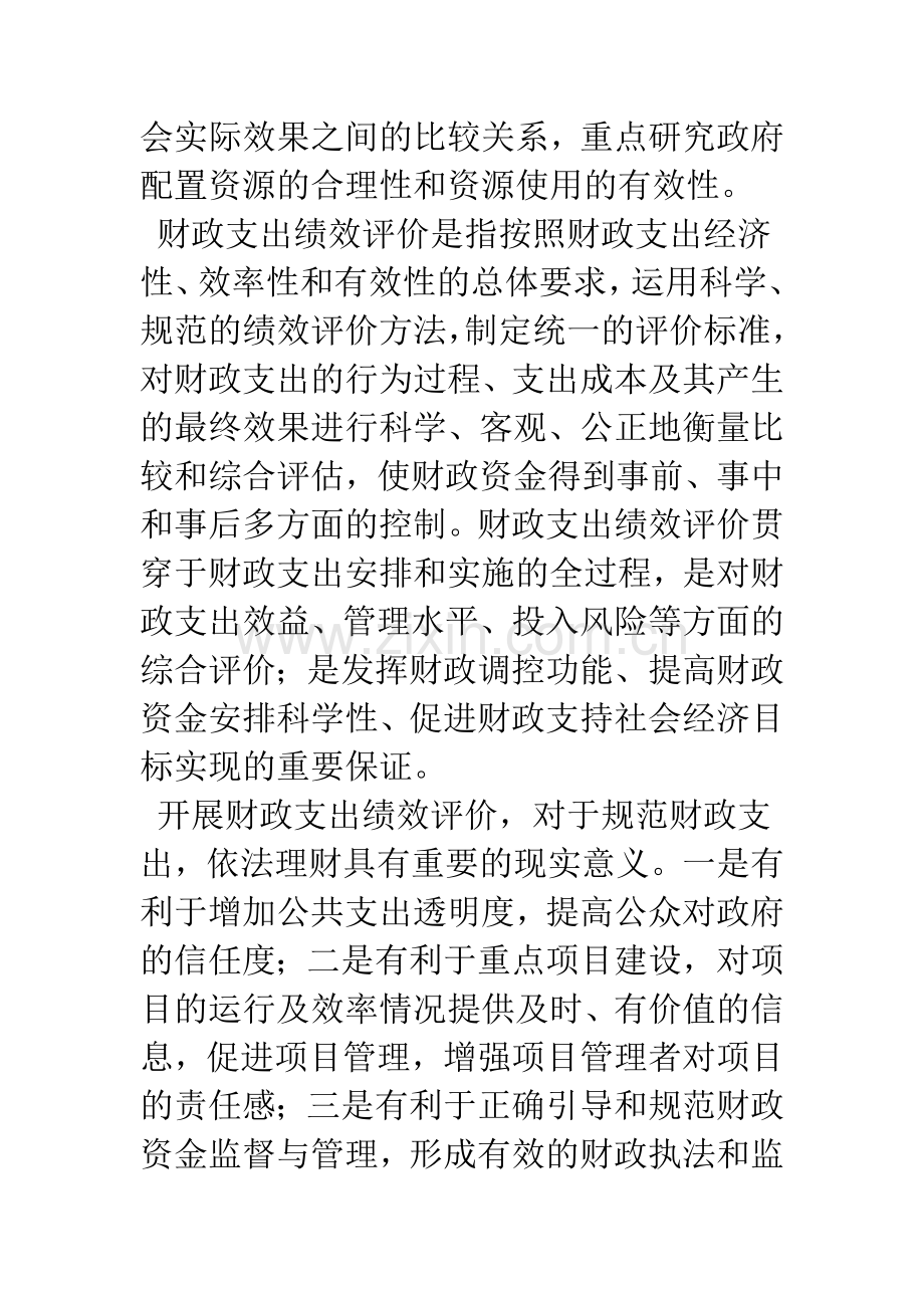 浅谈政府财政支出绩效评价.docx_第3页