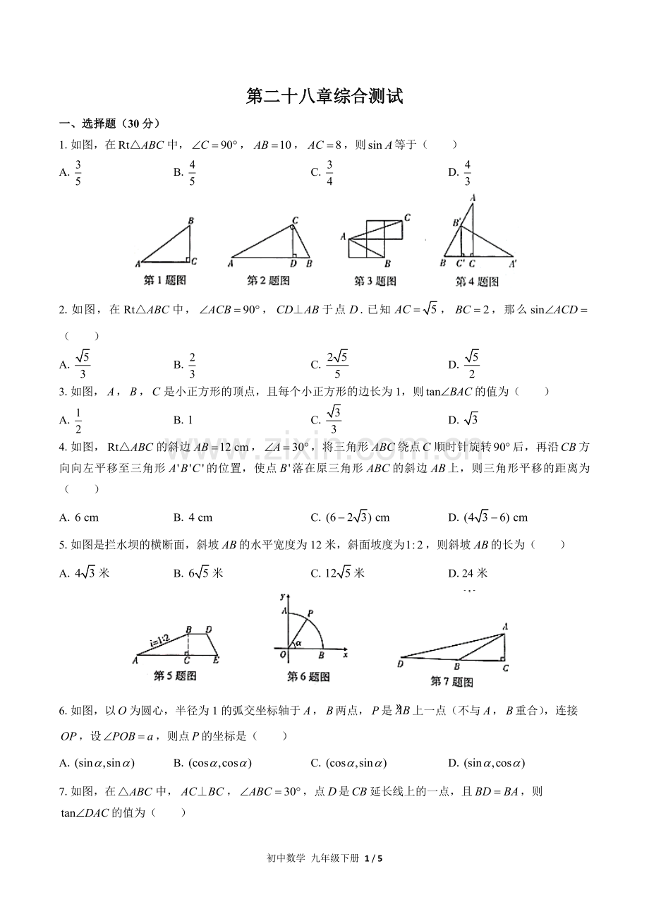 (人教版)初中数学九下-第二十八章综合测试02.docx_第1页