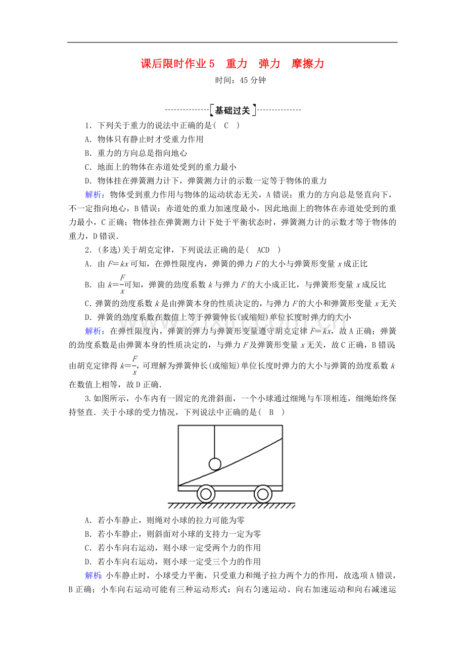 2023版高考物理一轮复习课后限时作业5重力弹力摩擦力含解析新人教版.doc_第1页