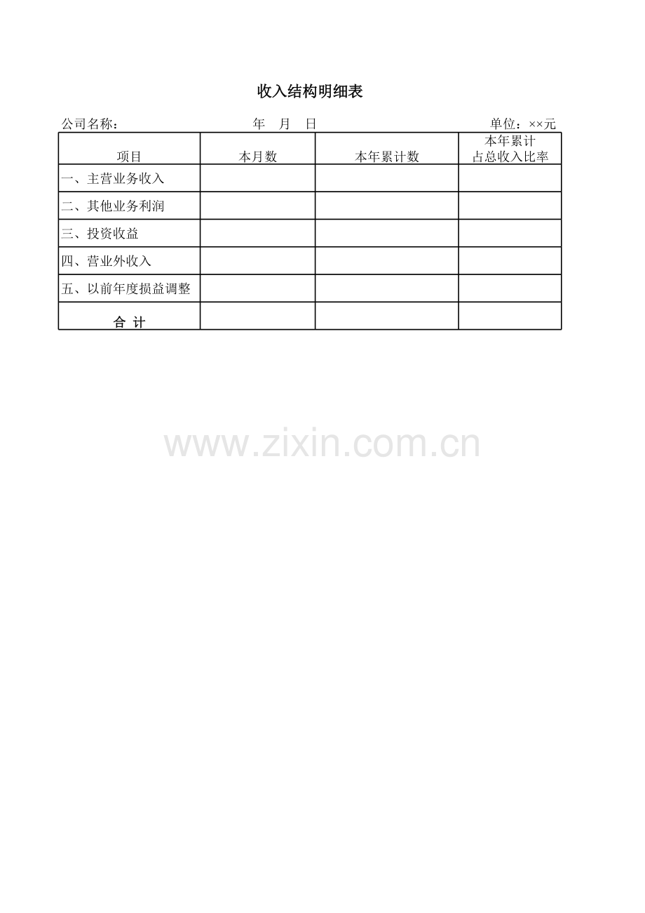 收入结构明细表.xls_第1页