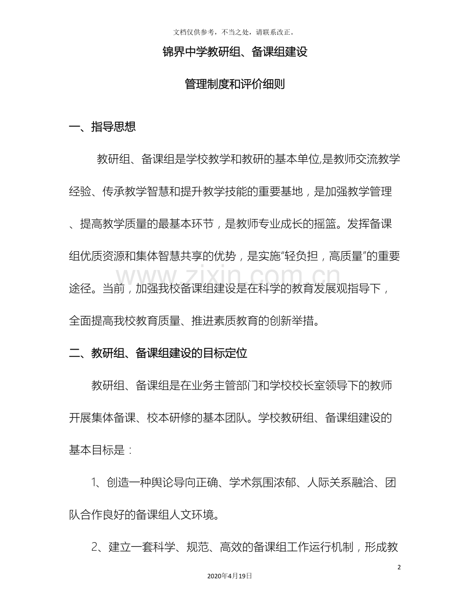 教研组备课组建设管理方案.doc_第2页