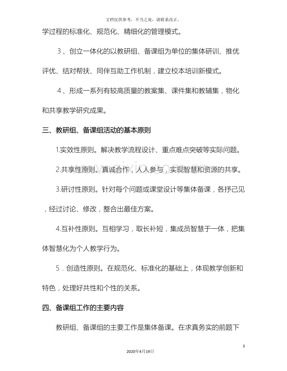 教研组备课组建设管理方案.doc_第3页