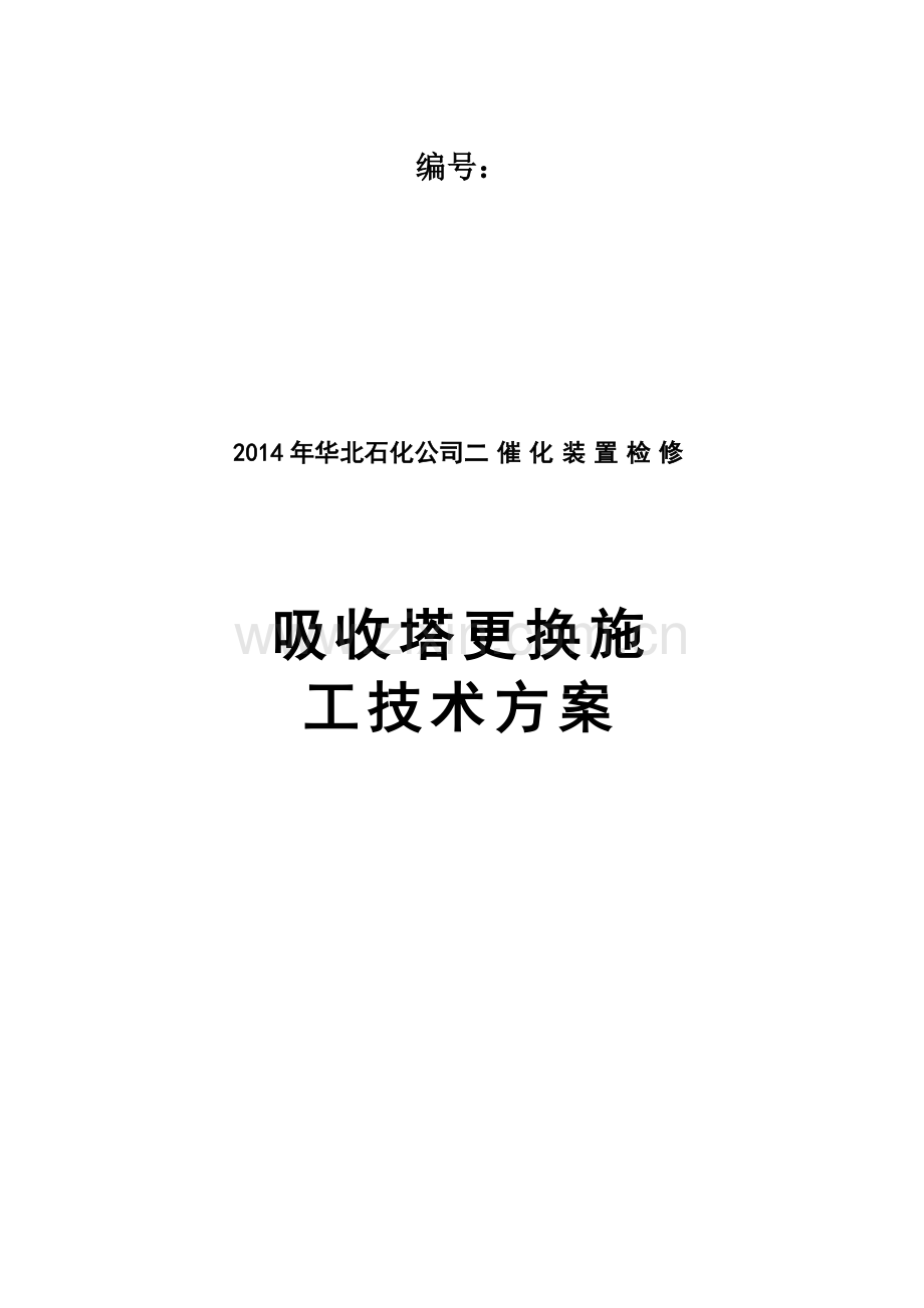 吸收塔拆除安装施工方案2014检修.doc_第2页