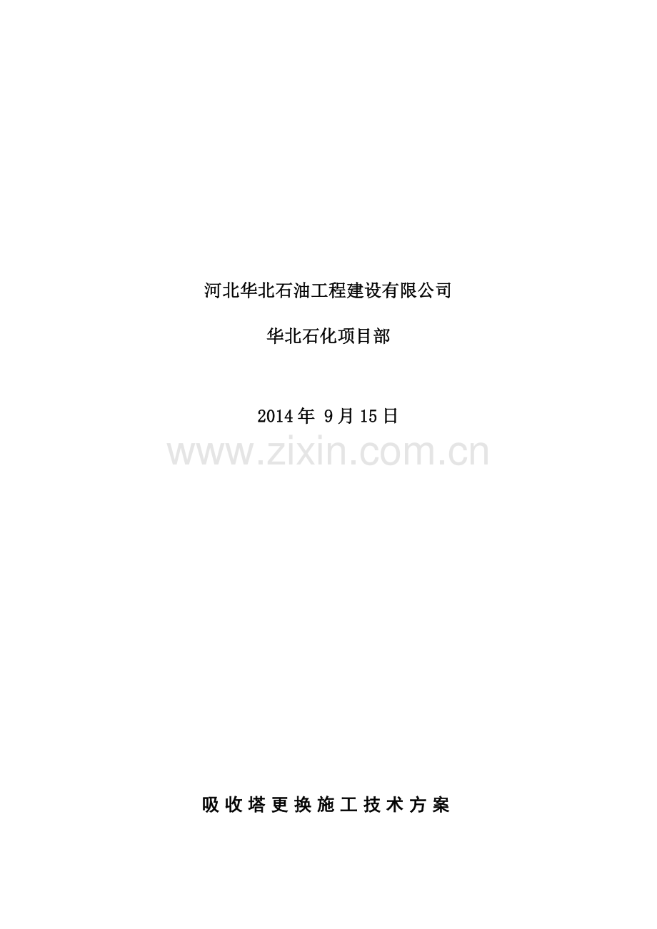 吸收塔拆除安装施工方案2014检修.doc_第3页