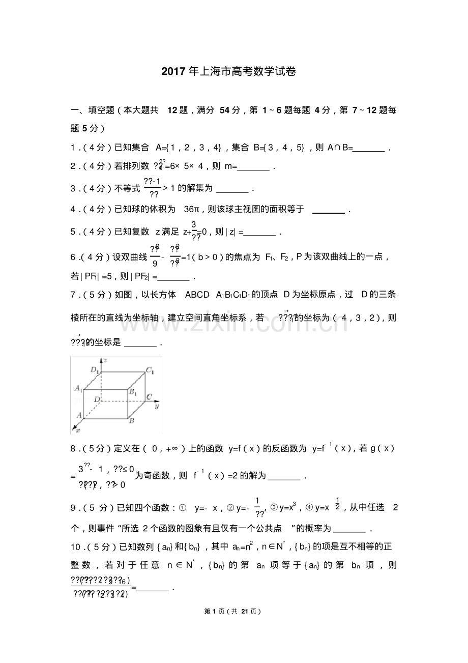 2017年上海市高考数学试卷.pdf_第1页