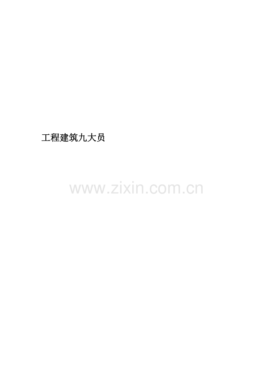 工程建筑九大员.docx_第1页