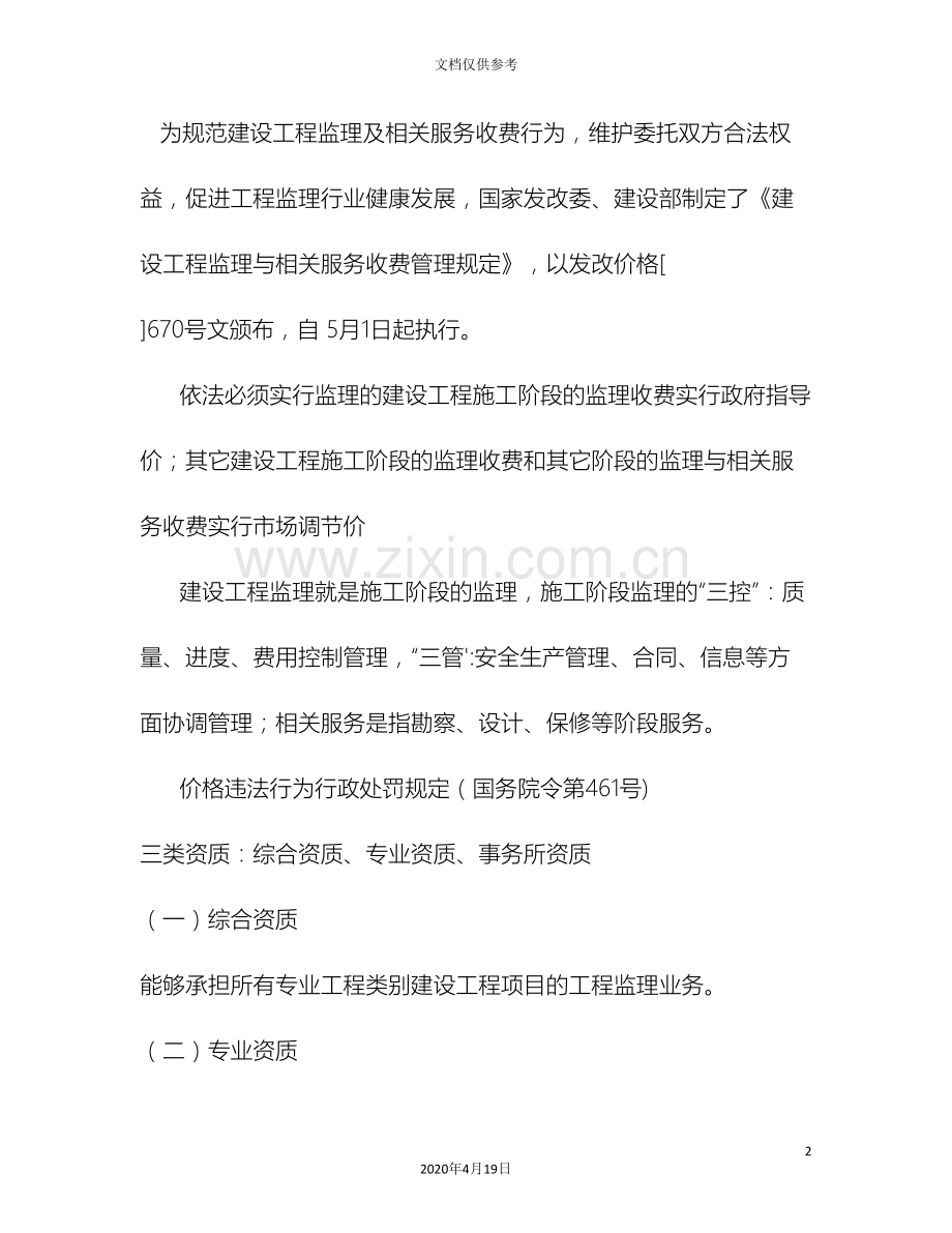 第八章建设工程监理与相关服务收费管理规定.doc_第2页