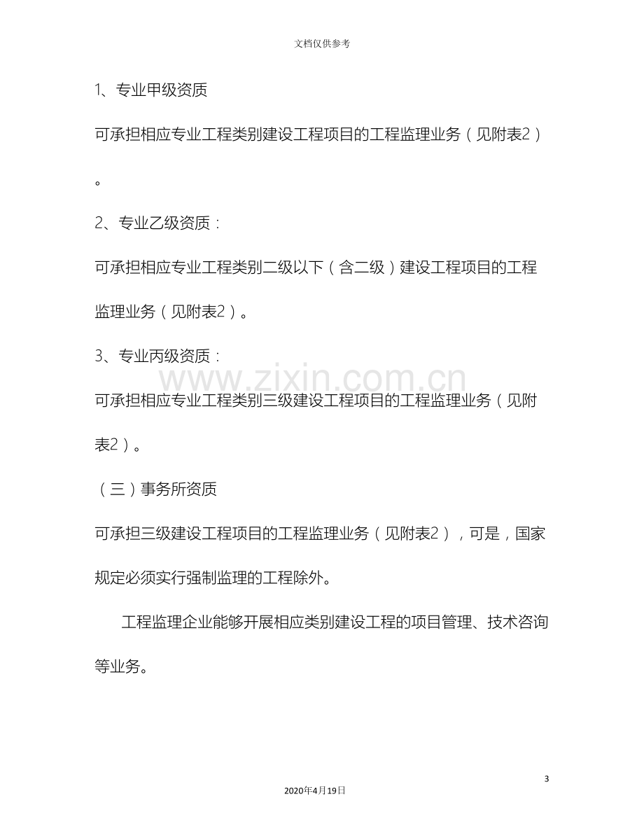 第八章建设工程监理与相关服务收费管理规定.doc_第3页