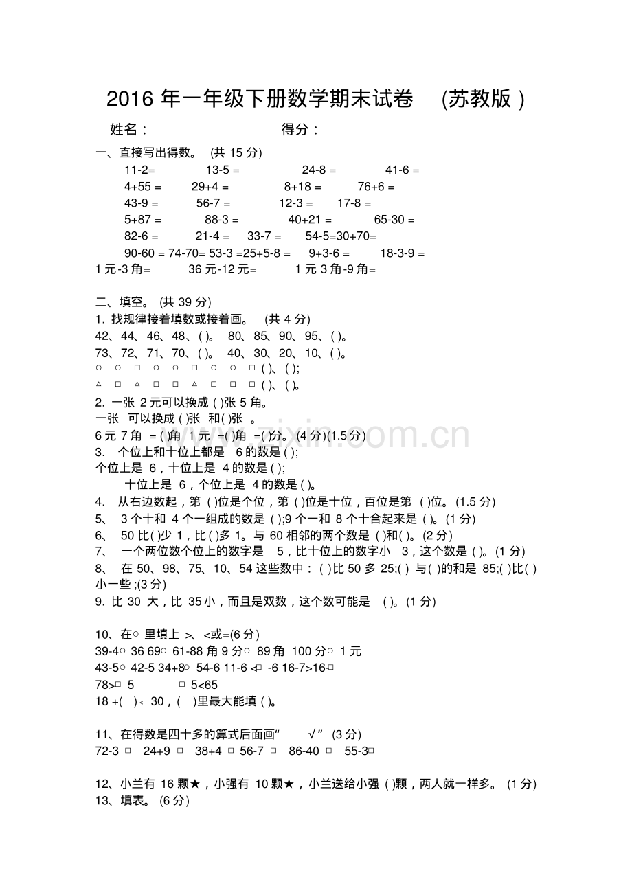 2016年苏教版一年级下册数学期末试卷.pdf_第1页