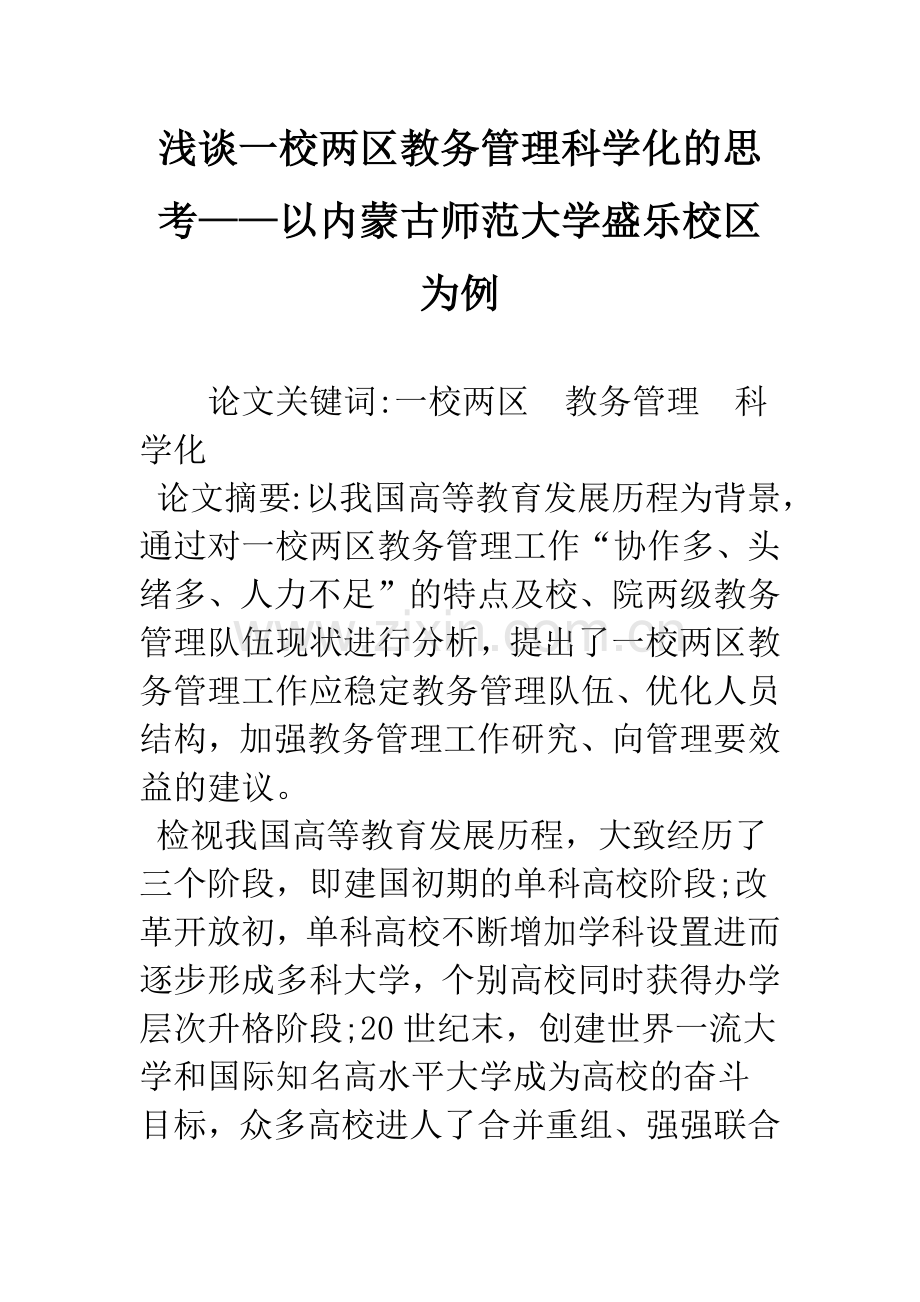 浅谈一校两区教务管理科学化的思考——以内蒙古师范大学盛乐校区为例.docx_第1页