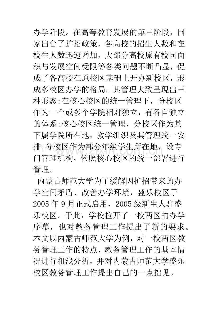 浅谈一校两区教务管理科学化的思考——以内蒙古师范大学盛乐校区为例.docx_第2页