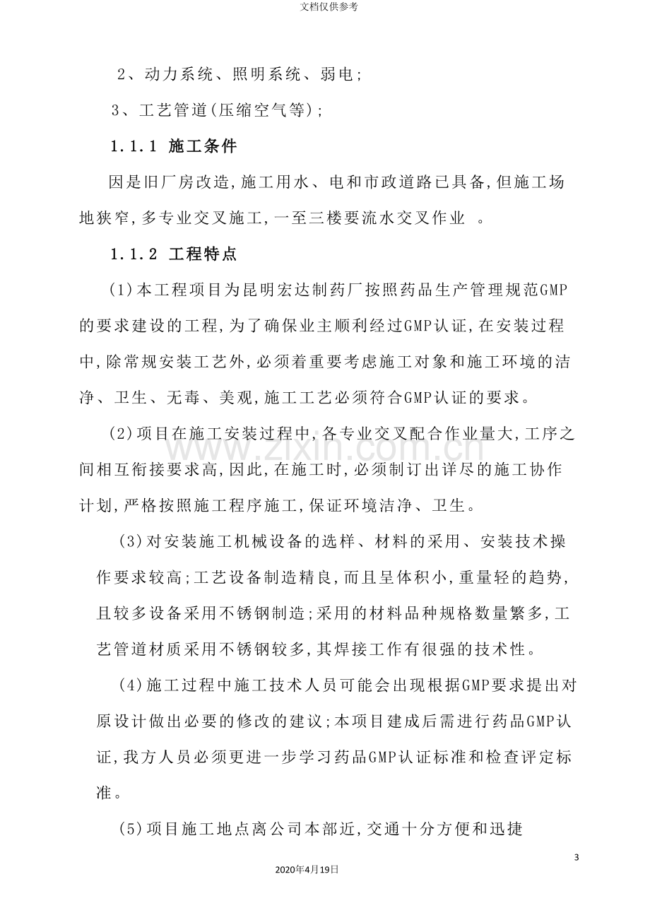 药品GMP洁净厂房改造工程施工组织设计.doc_第3页