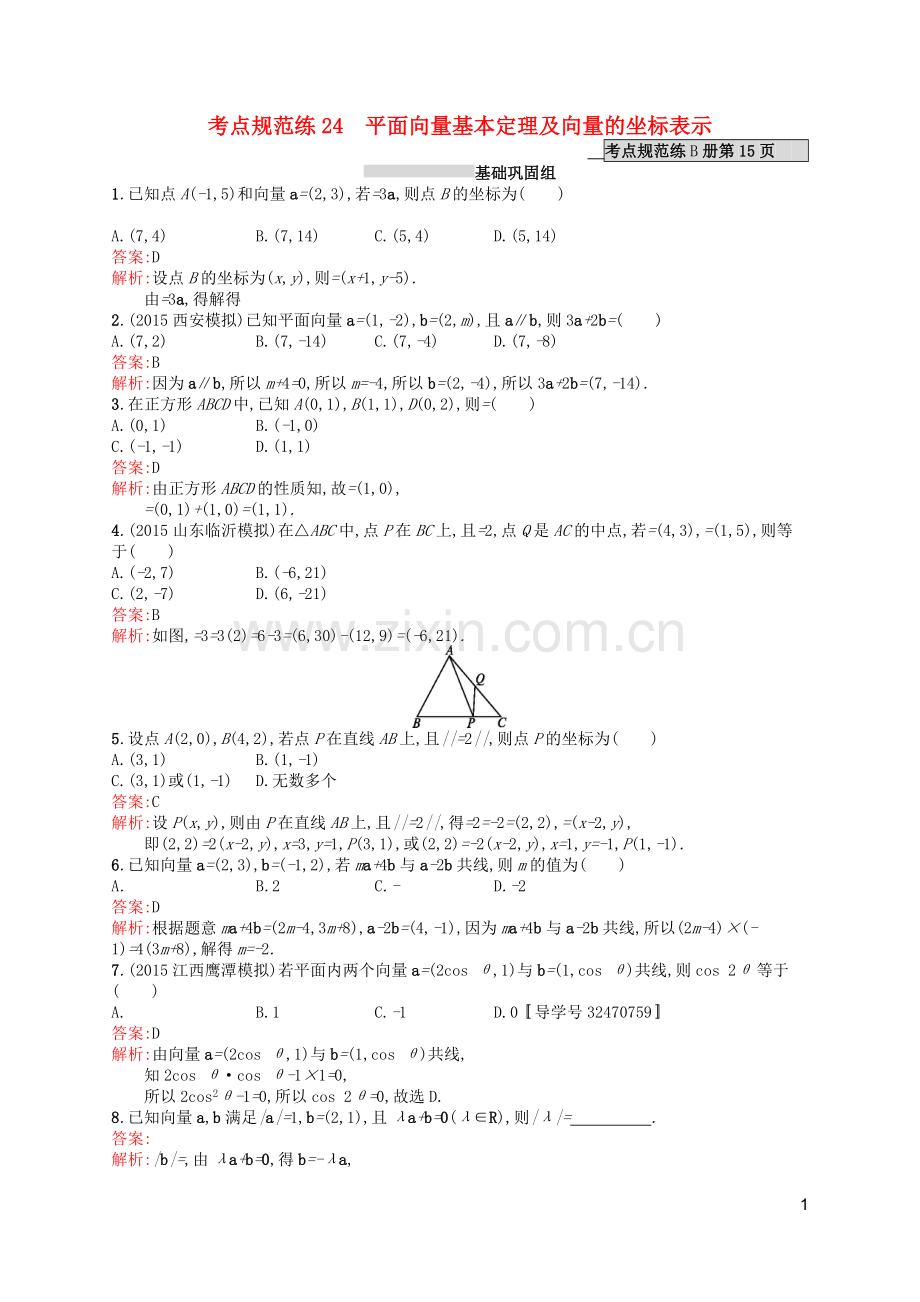 高优指导2021版高考数学一轮复习第五章平面向量24平面向量基本定理及向量的坐标表示考点规范练文北师大版.doc_第1页