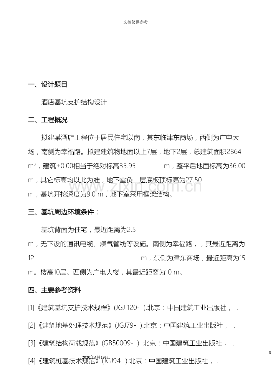 基坑支护课程设计.docx_第3页