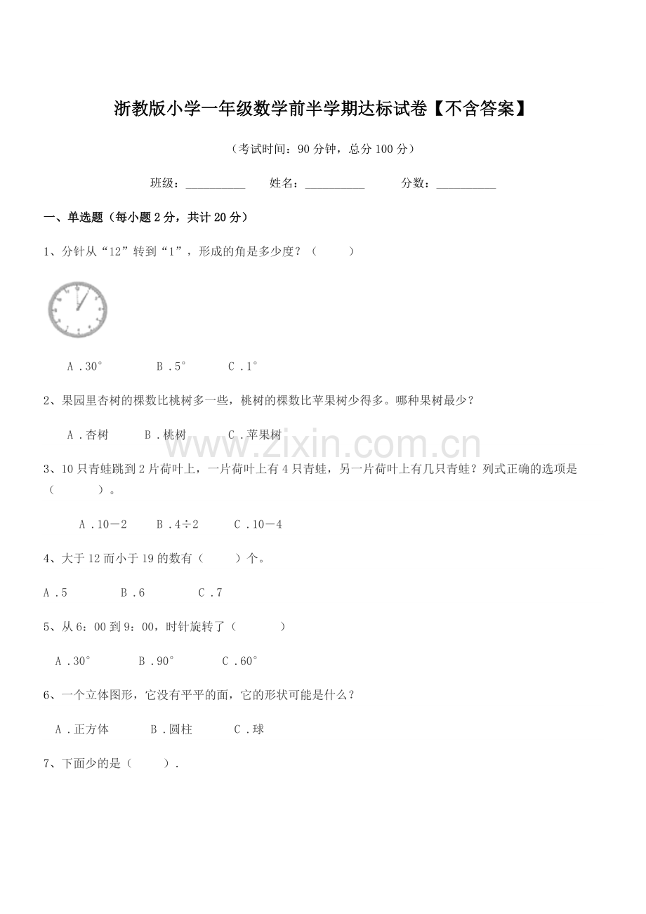 2019-2020年度浙教版(一年级)浙教版小学一年级数学前半学期达标试卷【不含答案】.docx_第1页