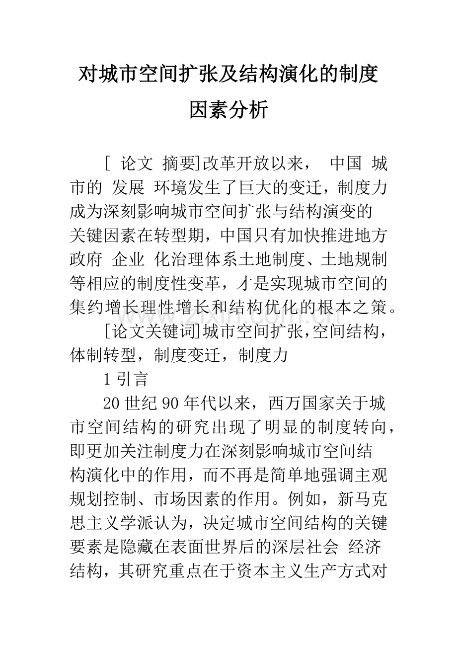 对城市空间扩张及结构演化的制度因素分析.docx_第1页