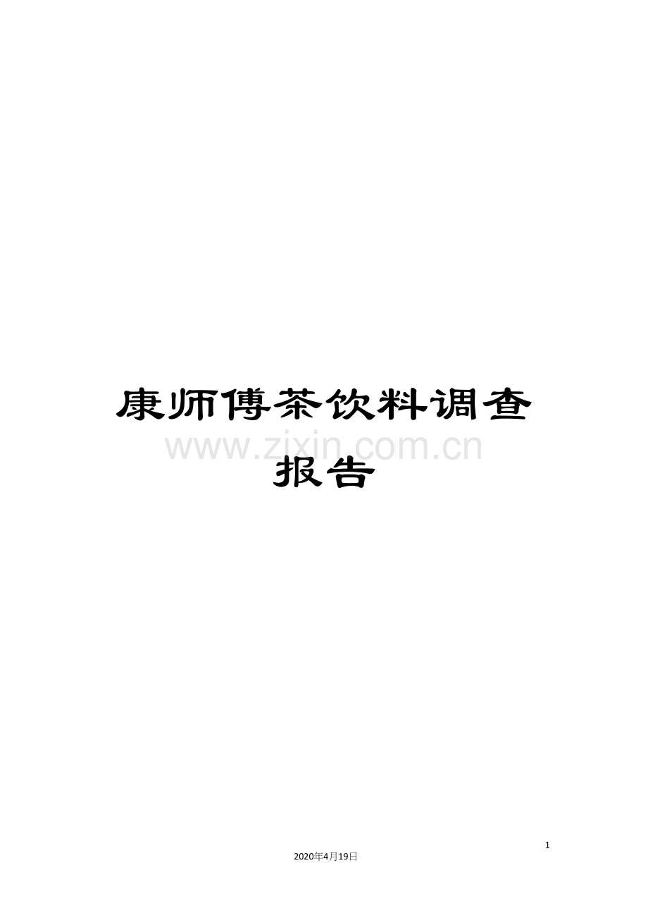 康师傅茶饮料调查报告.docx_第1页