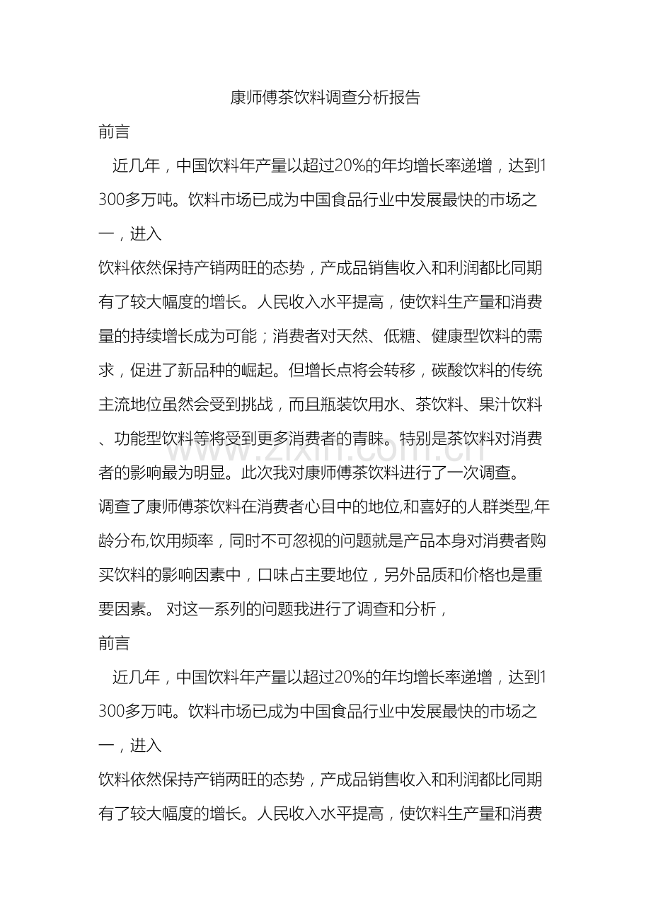 康师傅茶饮料调查报告.docx_第2页