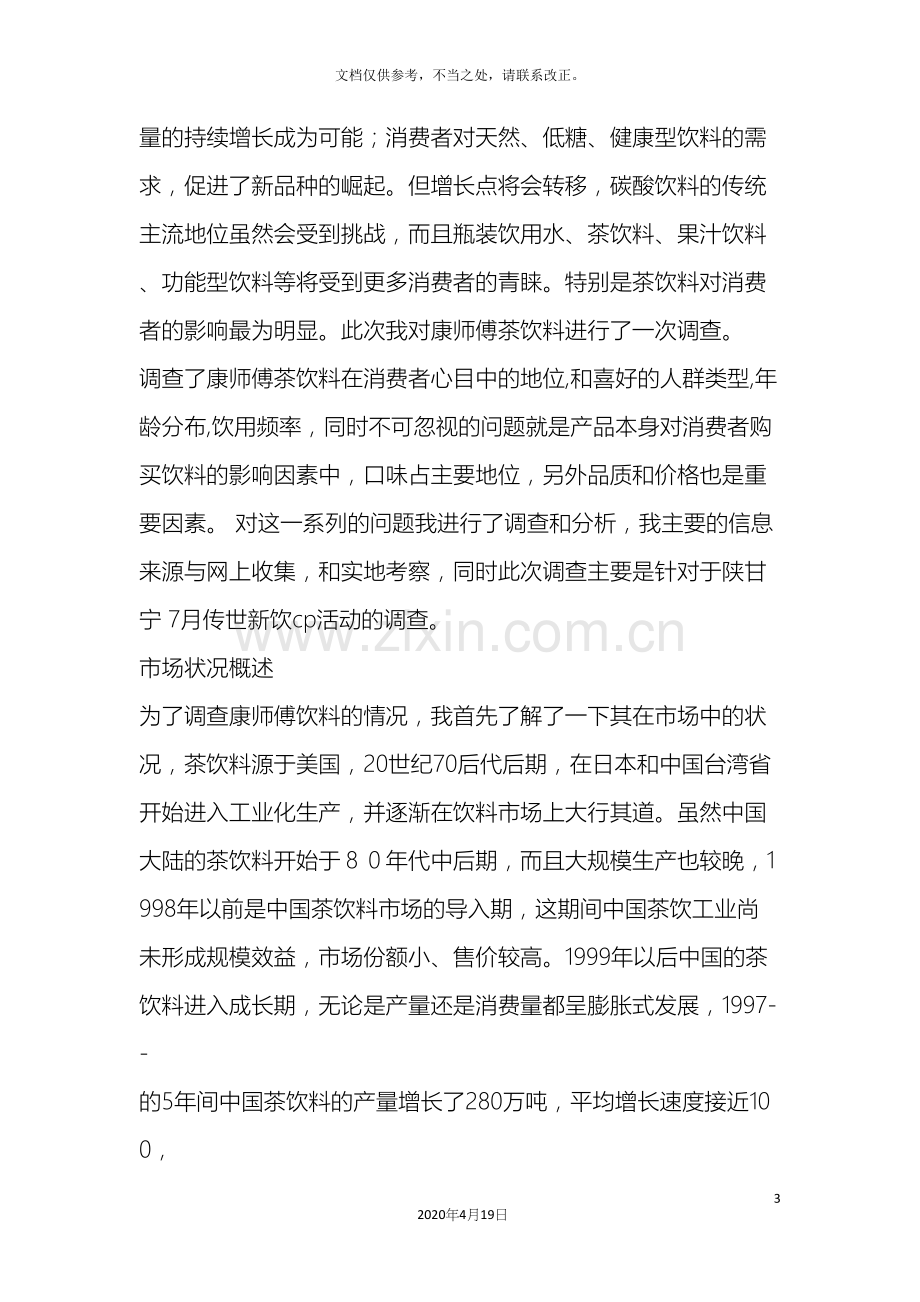 康师傅茶饮料调查报告.docx_第3页