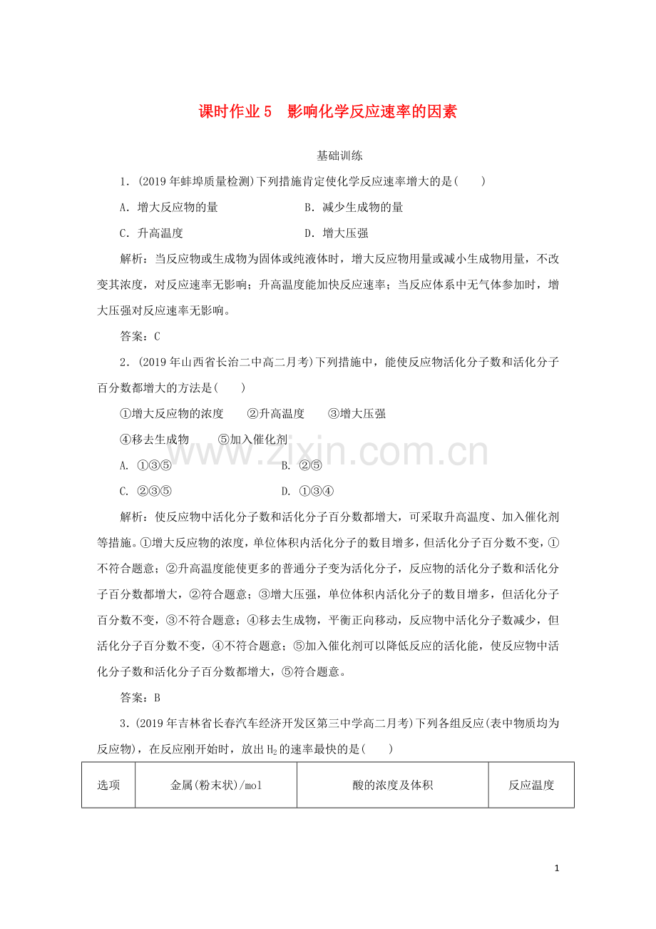 2019_2020学年高中化学课时作业5影响化学反应速率的因素含解析新人教版选修.doc_第1页