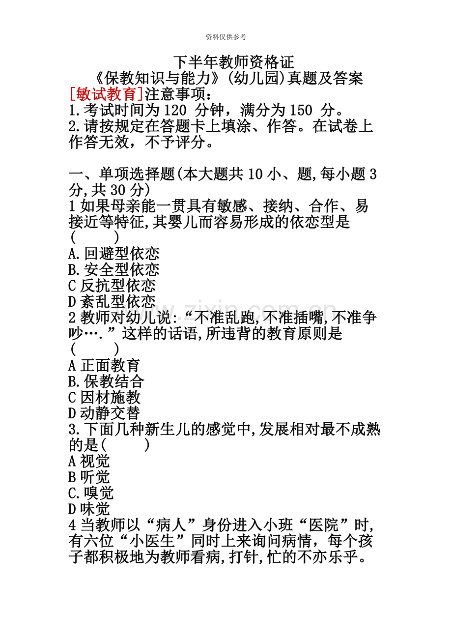 下半年教师资格证保教知识与能力真题模拟幼儿园及答案-.docx_第2页