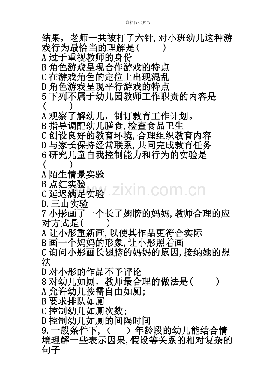 下半年教师资格证保教知识与能力真题模拟幼儿园及答案-.docx_第3页