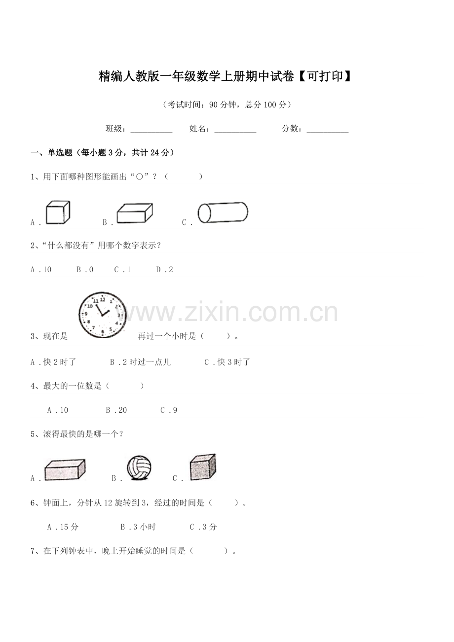 2022年度榆树市大岭镇小学校精编人教版一年级数学上册期中试卷【可打印】.docx_第1页