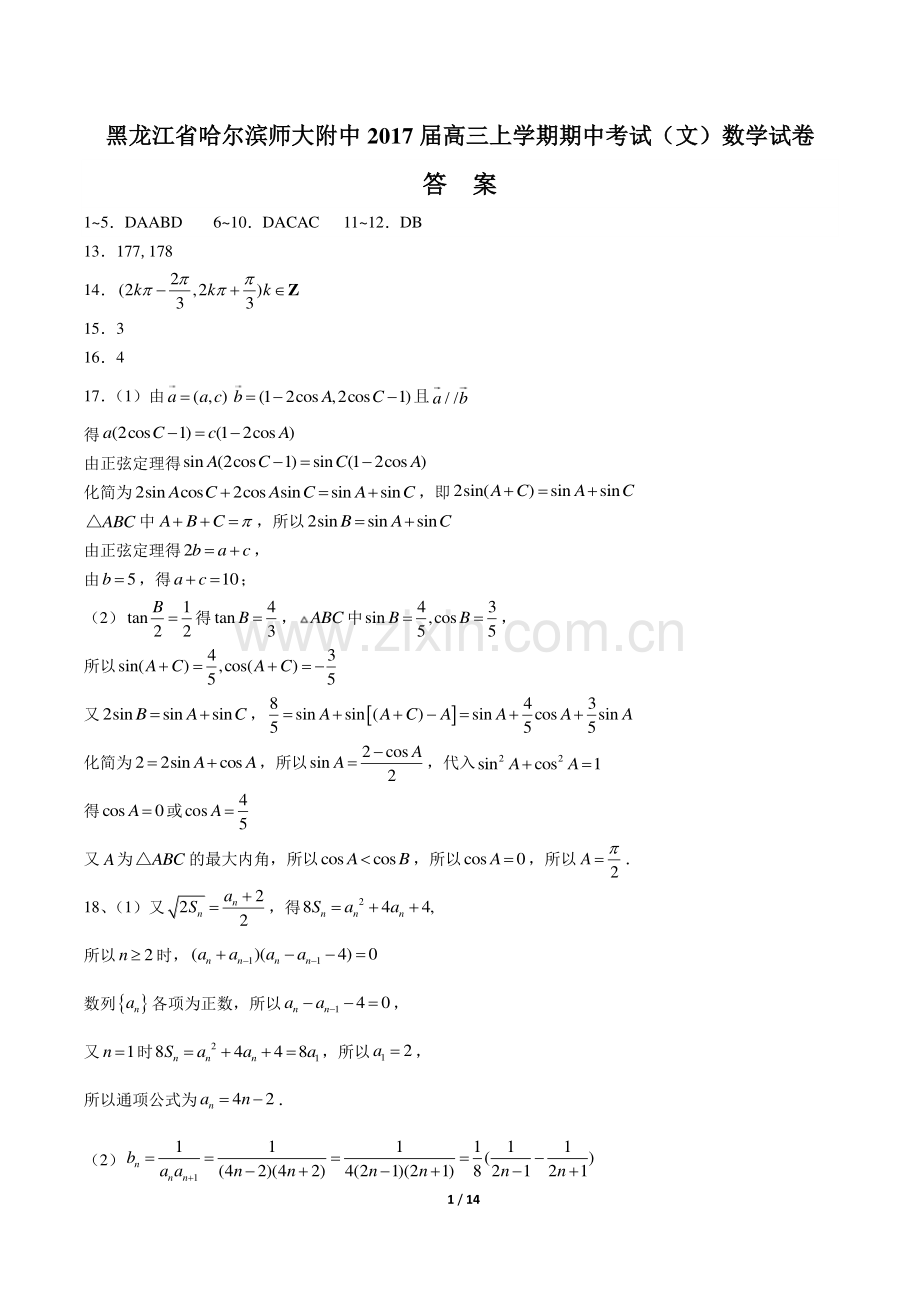 【黑龙江省哈尔滨师大附中】2017届高三上学年期期中考试(文)数学年试题.pdf_第1页