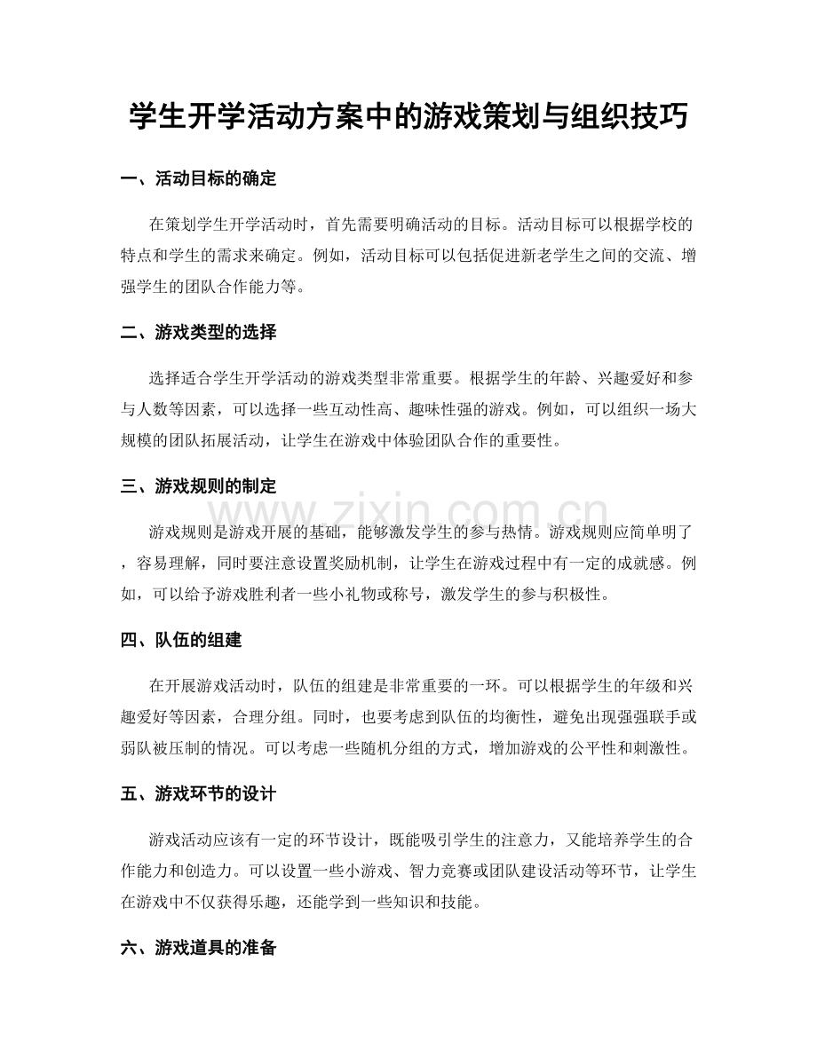 学生开学活动方案中的游戏策划与组织技巧.docx_第1页