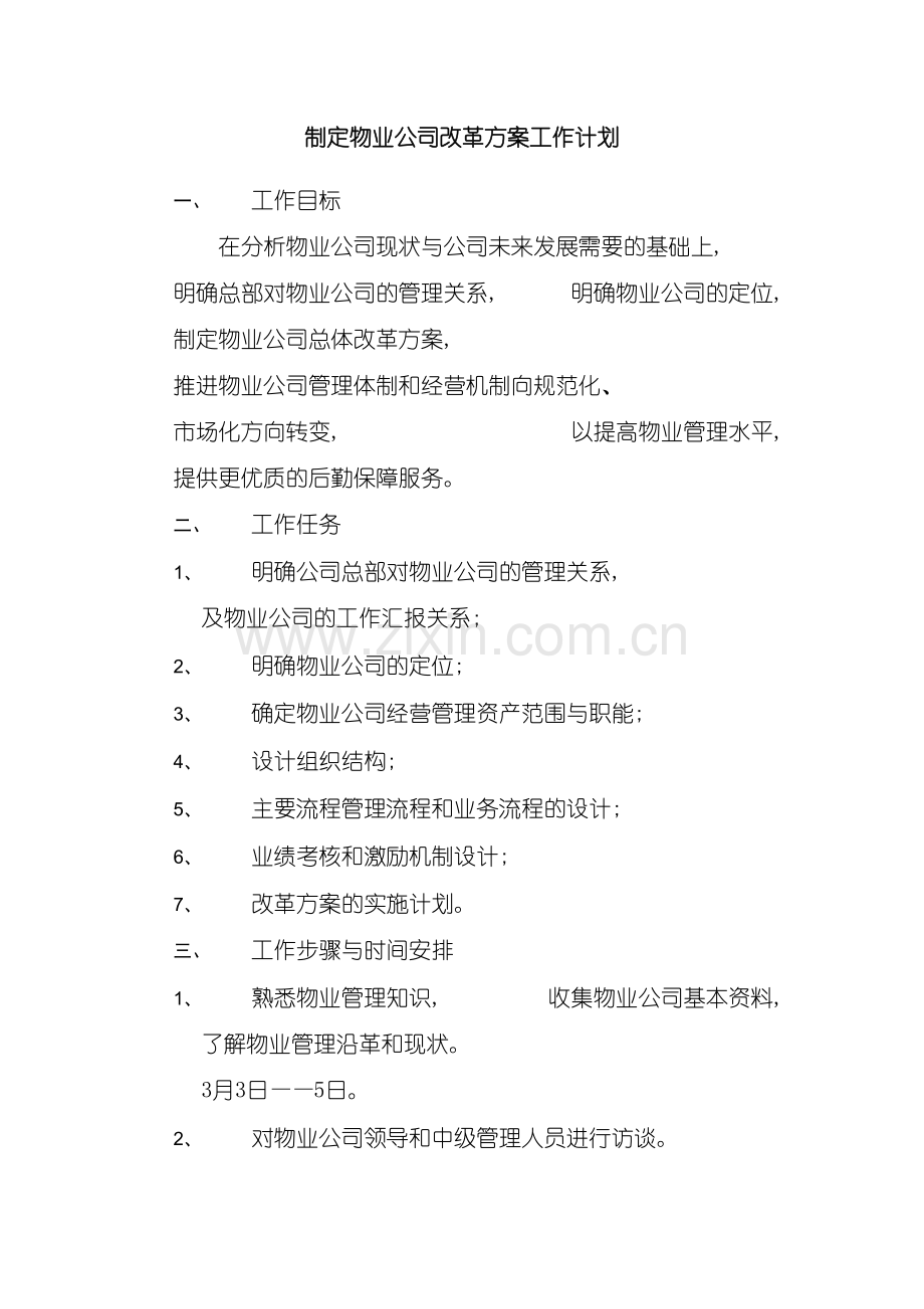 制定物业公司改革方案工作计划.doc_第2页