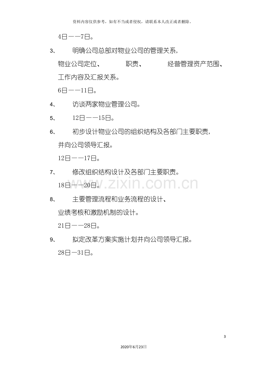 制定物业公司改革方案工作计划.doc_第3页