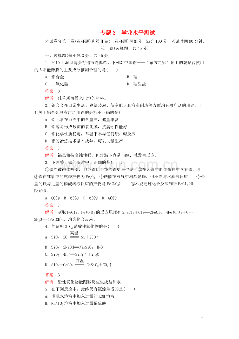 2019_2020学年高中化学专题3从矿物到基础材料学业水平测试含解析苏教版必修1.doc_第1页