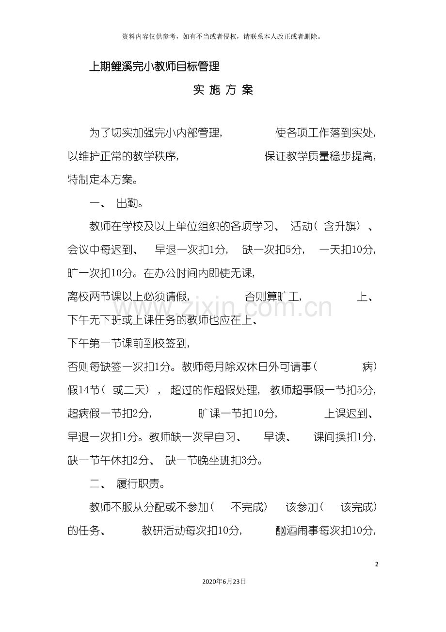 上期鲤溪完小教师目标管理实施方案.doc_第2页