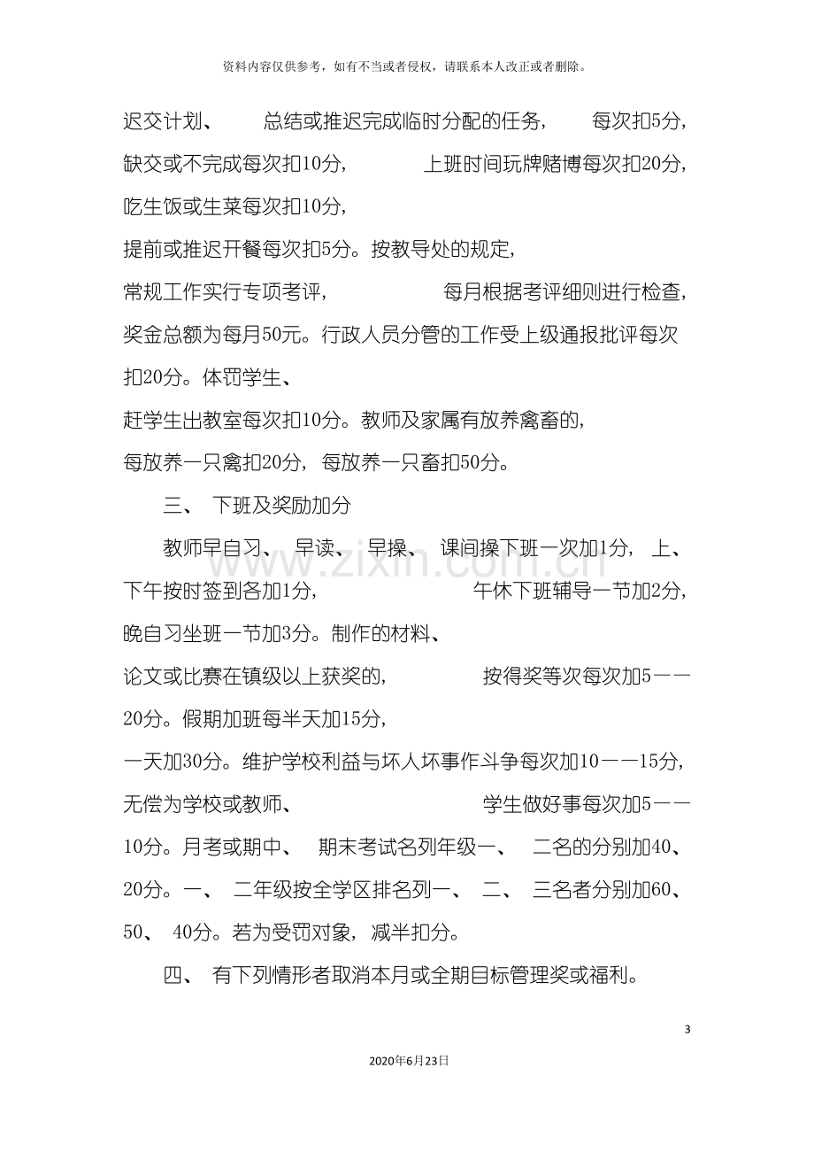 上期鲤溪完小教师目标管理实施方案.doc_第3页