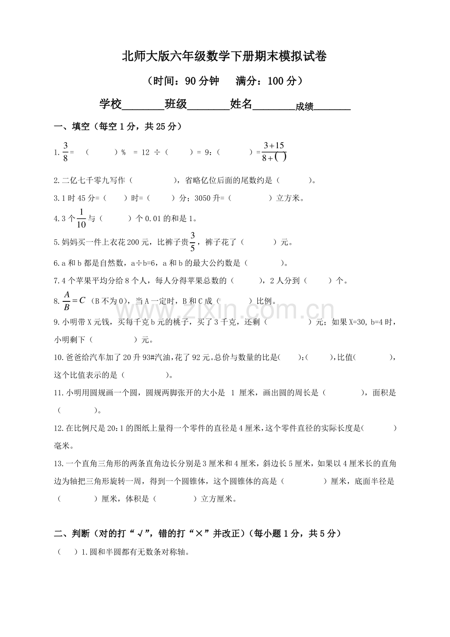 北师大版小学六年级下册数学期末试卷及答案.pdf_第1页