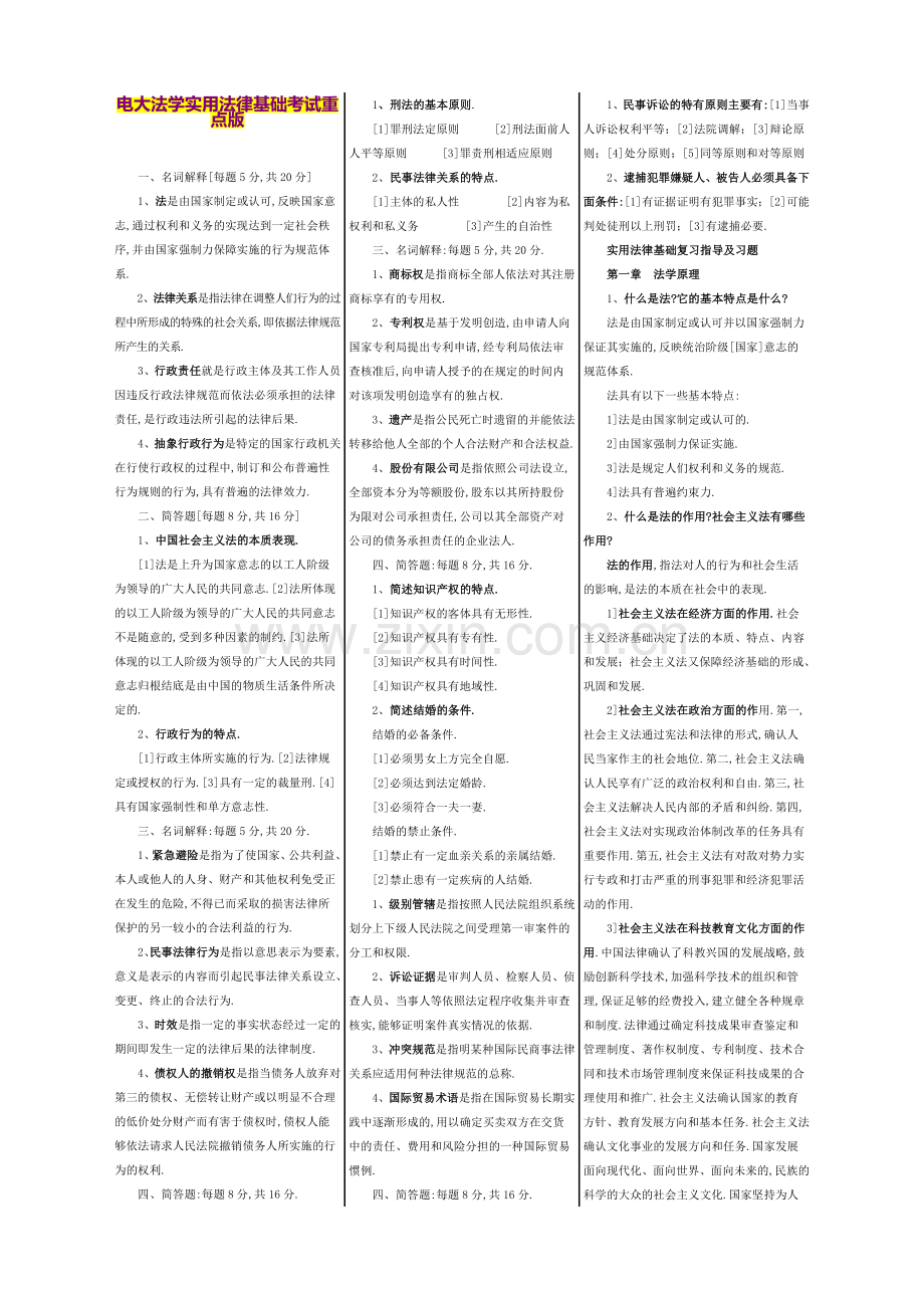 2019年电大法学实用法律基础考试.doc_第1页