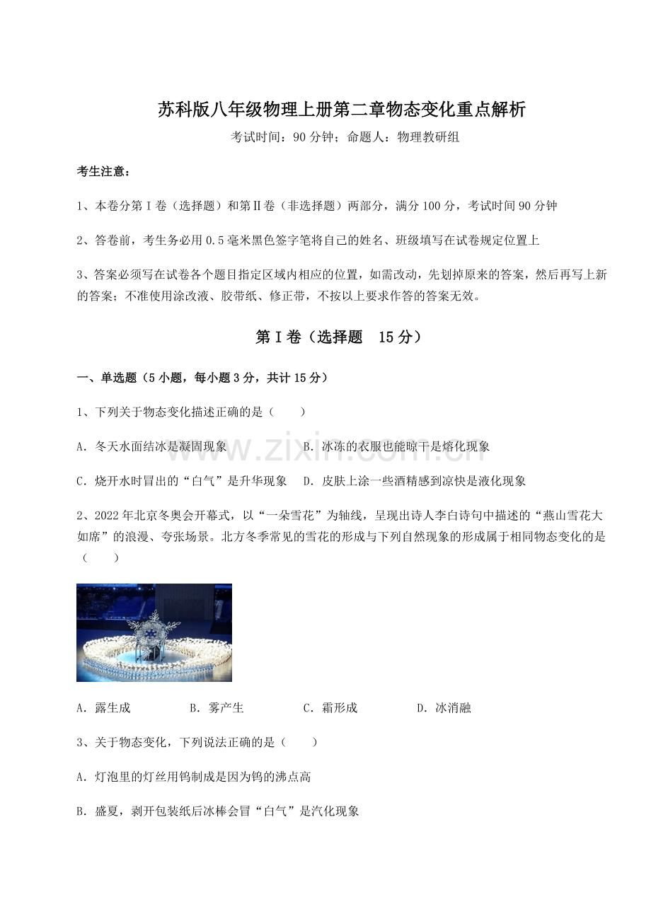 考点攻克苏科版八年级物理上册第二章物态变化重点解析试卷(详解版).docx_第1页