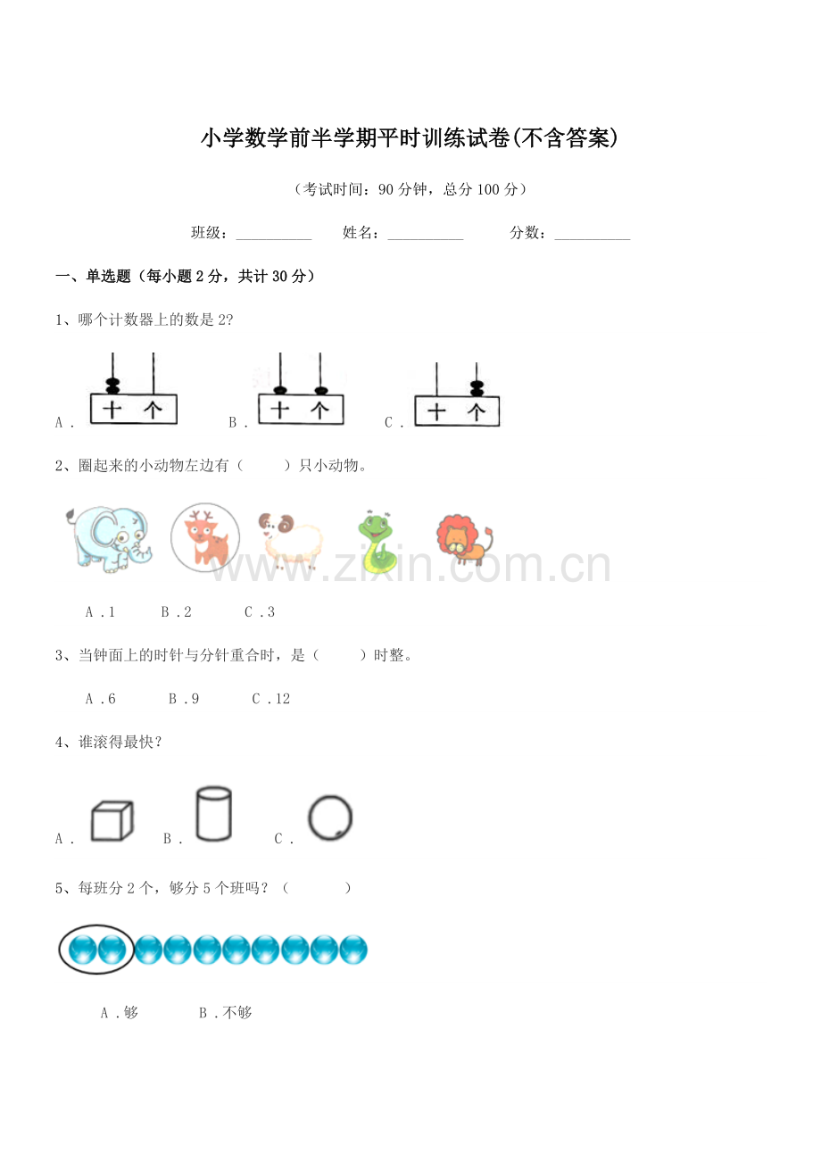 2019学年部编版(一年级)小学数学前半学期平时训练试卷(不含答案).docx_第1页