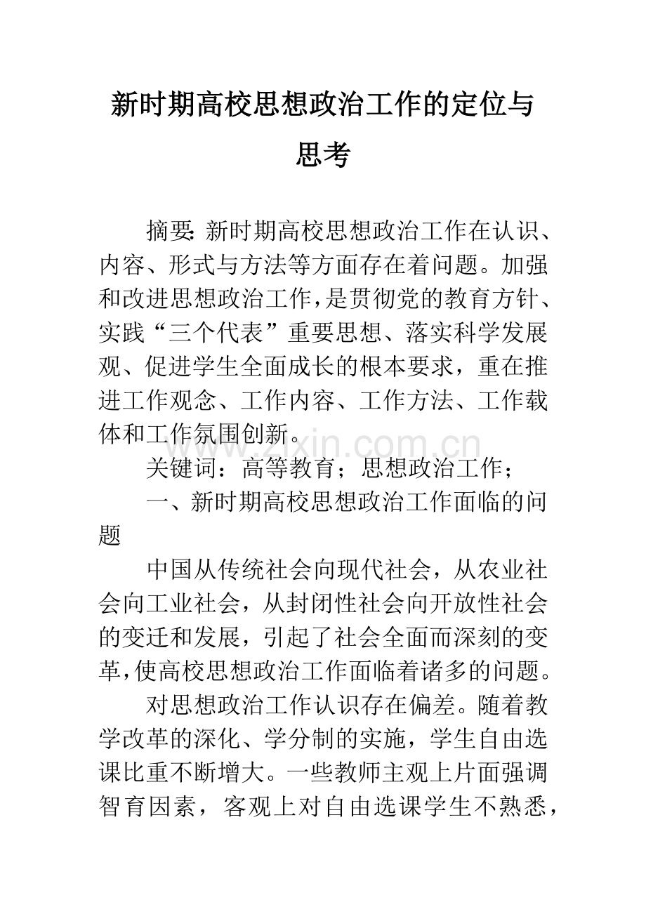 新时期高校思想政治工作的定位与思考.docx_第1页