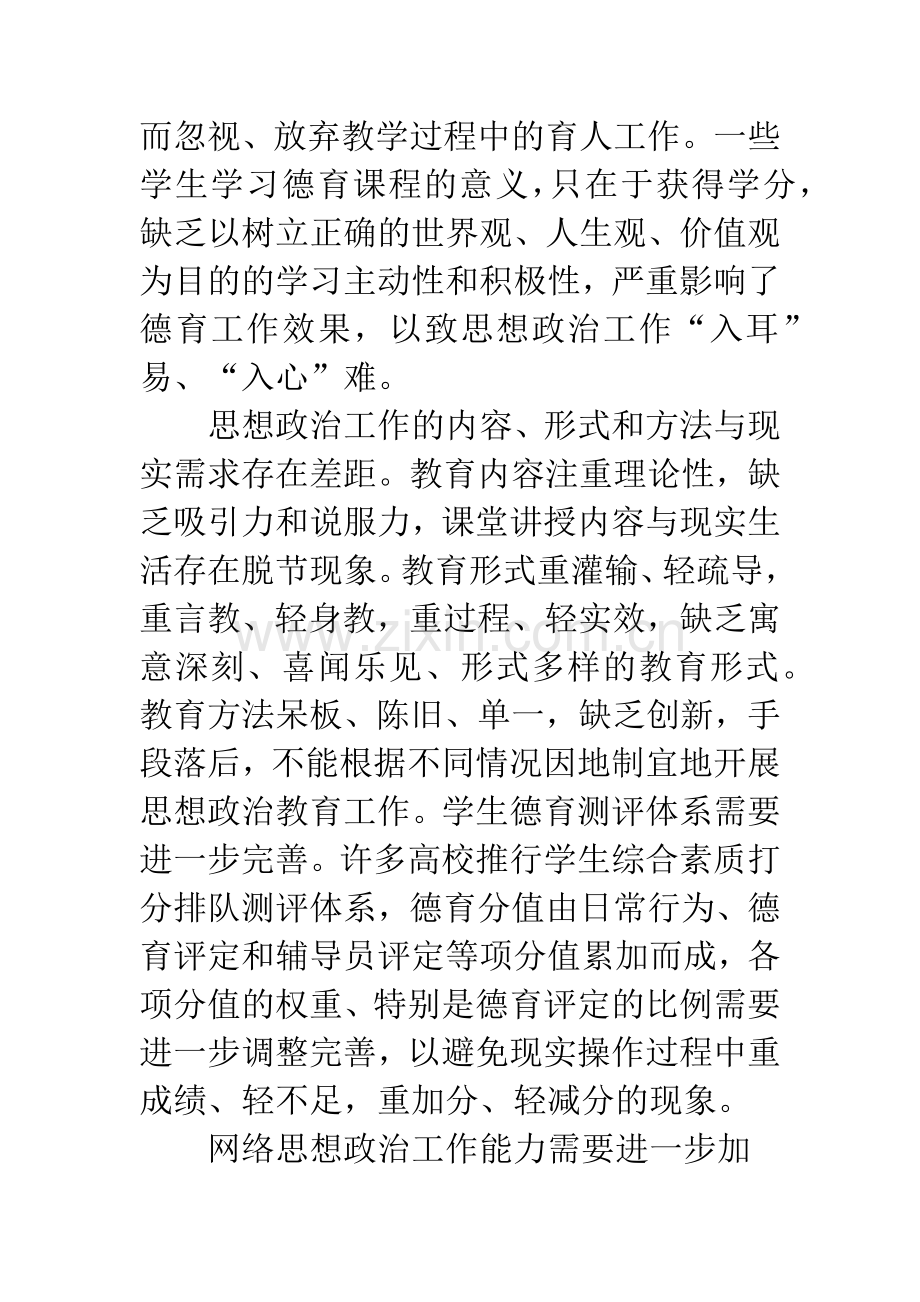 新时期高校思想政治工作的定位与思考.docx_第2页