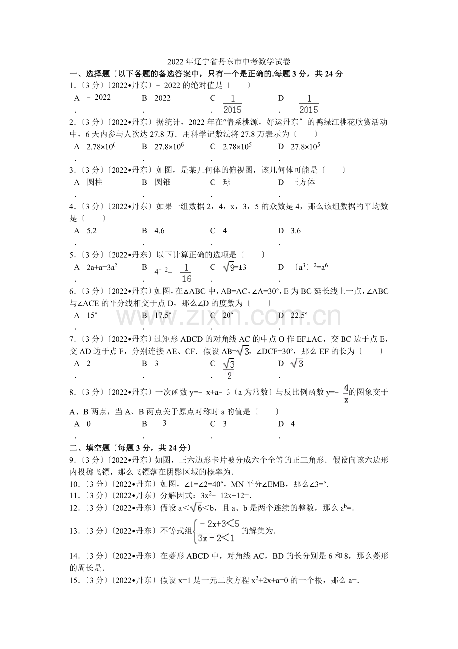 2022年辽宁省丹东市中考数学试卷解析.docx_第1页