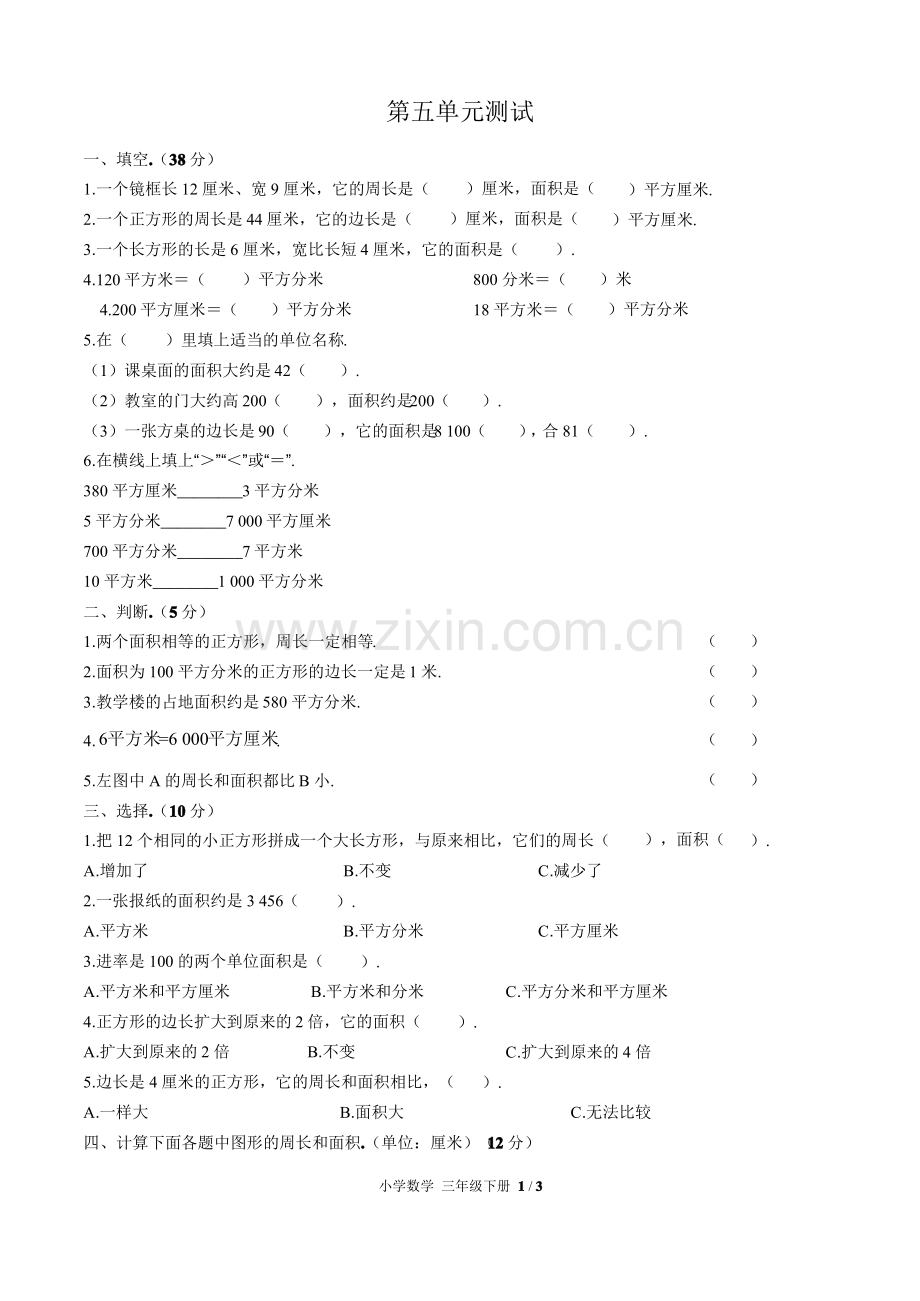 (人教版)小学数学三年级下册第五单元测试含答案.pdf_第1页