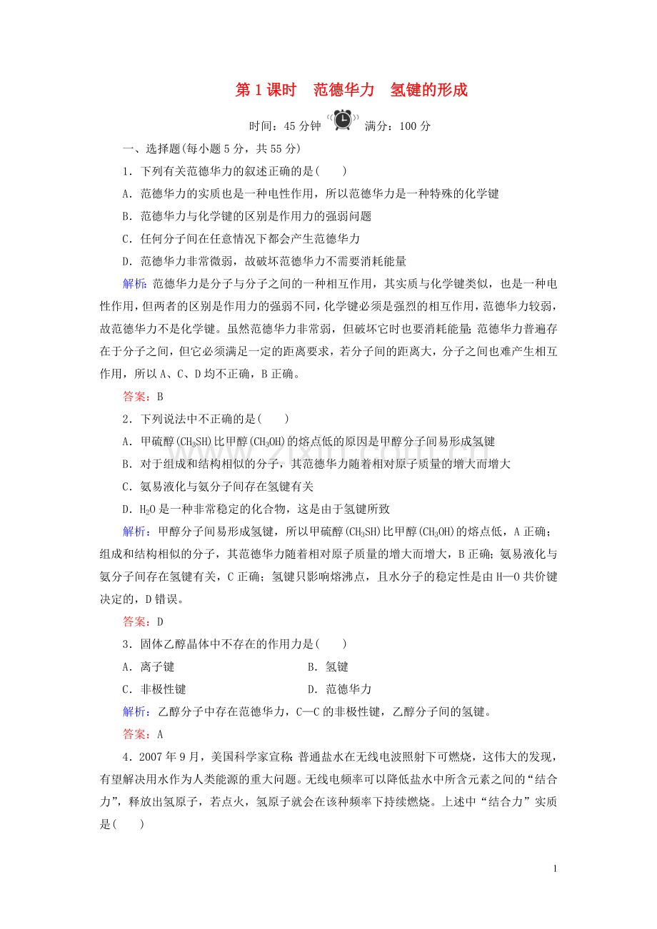 2019_2020学年高中化学专题3微粒间作用力与物质性质第4单元分子间作用力分子晶体第1课时范德华力氢键的形成练习苏教版选修3.doc_第1页