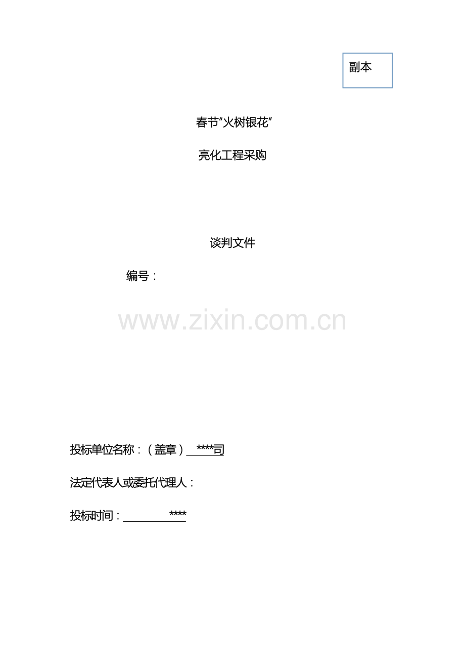 led灯亮化工程投标文件.doc_第2页