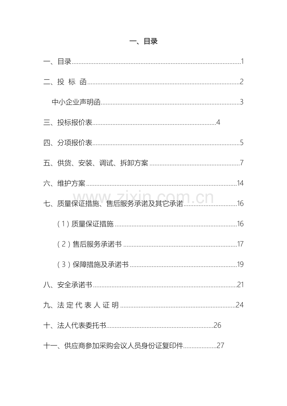 led灯亮化工程投标文件.doc_第3页