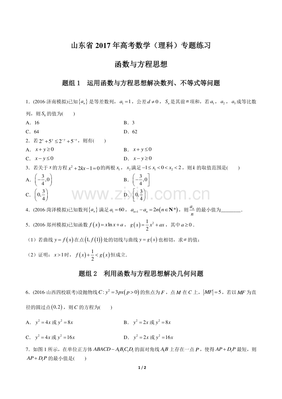 【山东省】2017年高考数学(理科)--函数与方程思想-专题练习-.pdf_第1页